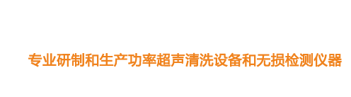 山東濟(jì)寧魯超超聲設(shè)備公司專(zhuān)業(yè)生產(chǎn)硅片清洗機(jī),鋼板測(cè)厚儀,漆膜測(cè)厚儀,電火花檢漏儀,鋼板測(cè)厚儀,硅片甩干機(jī)。